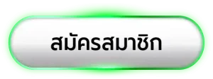 ปุ่มสมัคร