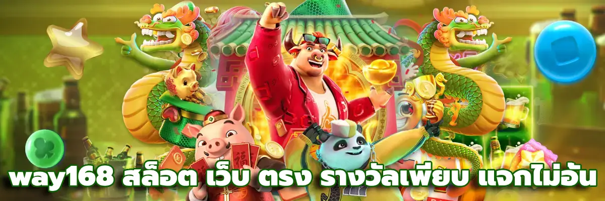 way168 สล็อต เว็บ ตรง